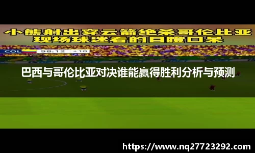 巴西与哥伦比亚对决谁能赢得胜利分析与预测