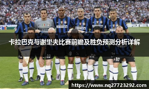 卡拉巴克与谢里夫比赛前瞻及胜负预测分析详解