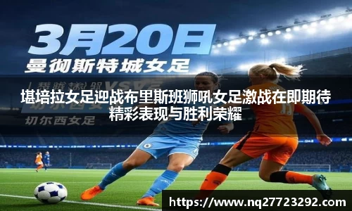 堪培拉女足迎战布里斯班狮吼女足激战在即期待精彩表现与胜利荣耀